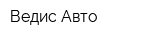 Ведис-Авто