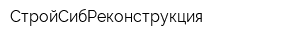 СтройСибРеконструкция