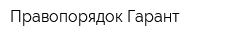 Правопорядок-Гарант