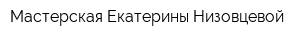 Мастерская Екатерины Низовцевой