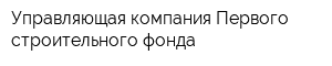 Управляющая компания Первого строительного фонда