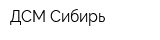 ДСМ-Сибирь