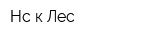 Нс-к Лес