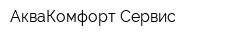 АкваКомфорт Сервис