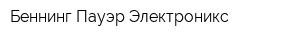 Беннинг Пауэр Электроникс