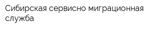 Сибирская сервисно-миграционная служба