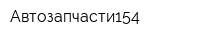 Автозапчасти154
