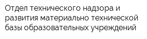 Отдел технического надзора и развития материально-технической базы образовательных учреждений