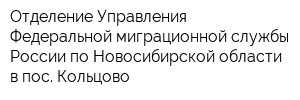 Отделение Управления Федеральной миграционной службы России по Новосибирской области в пос Кольцово