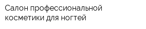Салон профессиональной косметики для ногтей