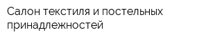 Салон текстиля и постельных принадлежностей