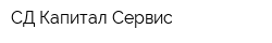 СД Капитал Сервис