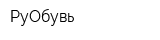 РуОбувь