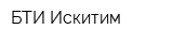 БТИ-Искитим