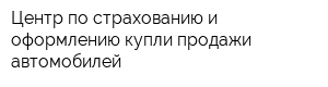 Центр по страхованию и оформлению купли-продажи автомобилей
