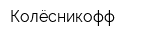 Колёсникофф