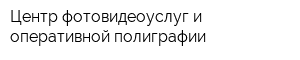 Центр фотовидеоуслуг и оперативной полиграфии