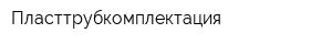 Пласттрубкомплектация