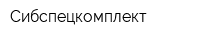 Сибспецкомплект