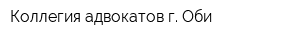 Коллегия адвокатов г Оби