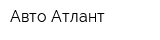 Авто Атлант