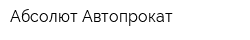 Абсолют Автопрокат
