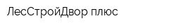 ЛесСтройДвор плюс