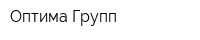 Оптима Групп