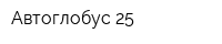 Автоглобус-25