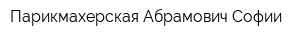 Парикмахерская Абрамович Софии