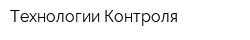 Технологии Контроля