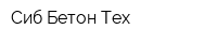 Сиб Бетон Тех