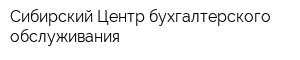 Сибирский Центр бухгалтерского обслуживания