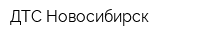 ДТС-Новосибирск