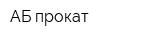 АБ прокат