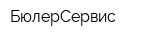 БюлерСервис