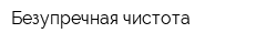 Безупречная чистота
