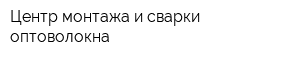 Центр монтажа и сварки оптоволокна