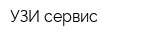 УЗИ сервис