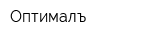 Оптималъ