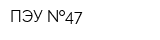 ПЭУ  47