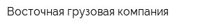 Восточная грузовая компания