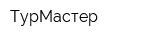 ТурМастер