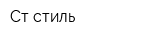 Ст стиль