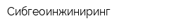 Сибгеоинжиниринг