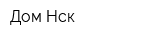 Дом Нск
