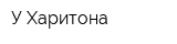У Харитона