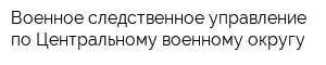 Военное следственное управление по Центральному военному округу
