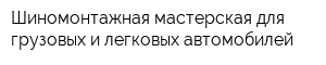 Шиномонтажная мастерская для грузовых и легковых автомобилей