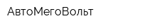 АвтоМегоВольт
